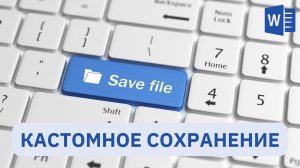 Как сохранить документ в Word со своими настройками