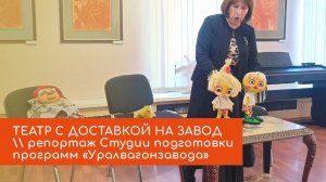 Театр с доставкой на завод