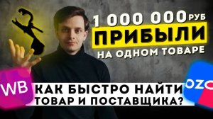Что ПРОДАВАТЬ на вайлдберриз как и где НАЙТИ поставщиков товара для маркетплейса wildberries и Ozon