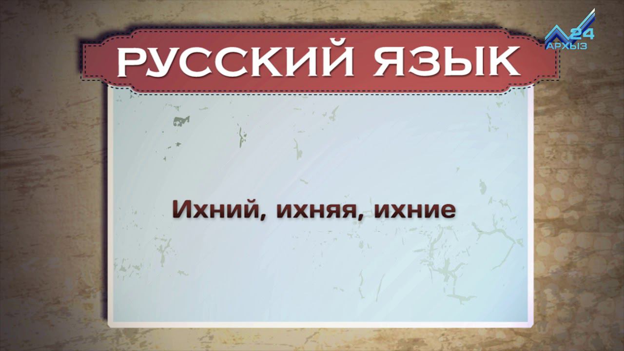 Русский язык 21. Карачаевские загадки на карачаевском языке.