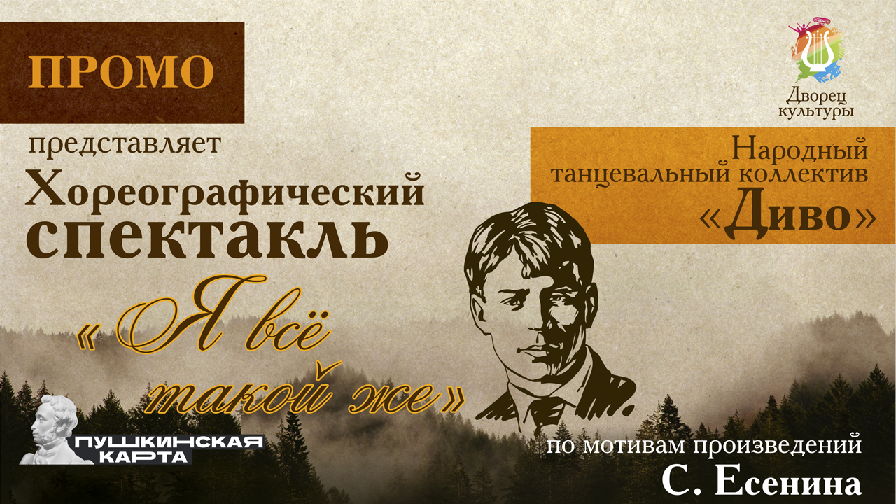 Я всё такой же... Проморолик хореографического спектакля по произведениям Сергея Есенина