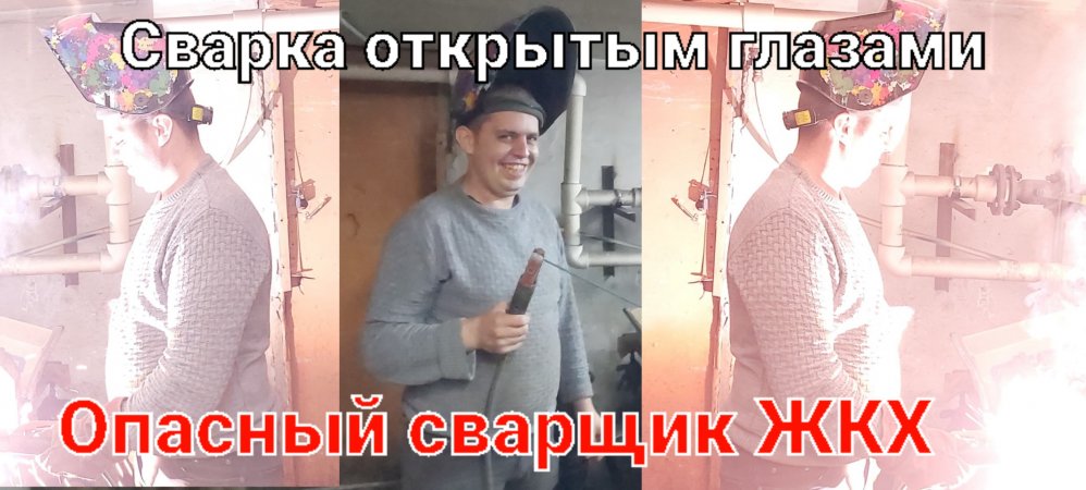 Опасный Сварщик ЖКХ