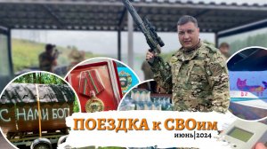 Поездка к СВОим.Июнь 2024