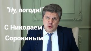 "Ну, погоди!" с Николаем Сорокиным. Выпуск-1. Мастер и Маргарита. Совинформбюро