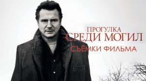 Прогулка среди могил (Съёмки фильма)