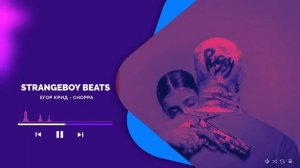 ЕГОР КРИД - CHOPPA (instr. strangeboy beats) МИНУС/КАРАОКЕ/ИНСТРУМЕНТАЛ
