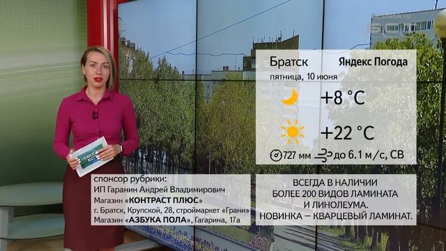 ПОГОДА В БРАТСКЕ 10 ИЮНЯ смотреть онлайн