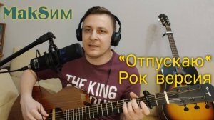 MakSим _Отпускаю_ Лёгкая рок версия под гитару(Yudjik Cover_Бунеску Евгений) #максим #гитара #хит90х