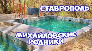 Михайловские холодные родники в Ставрополе. Где искупаться в Ставрополе. Экскурсии по Ставрополю