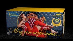 Могу себе позволить… P8480 (1,25 х 100 ) салют ТМ Русский Фейерверк