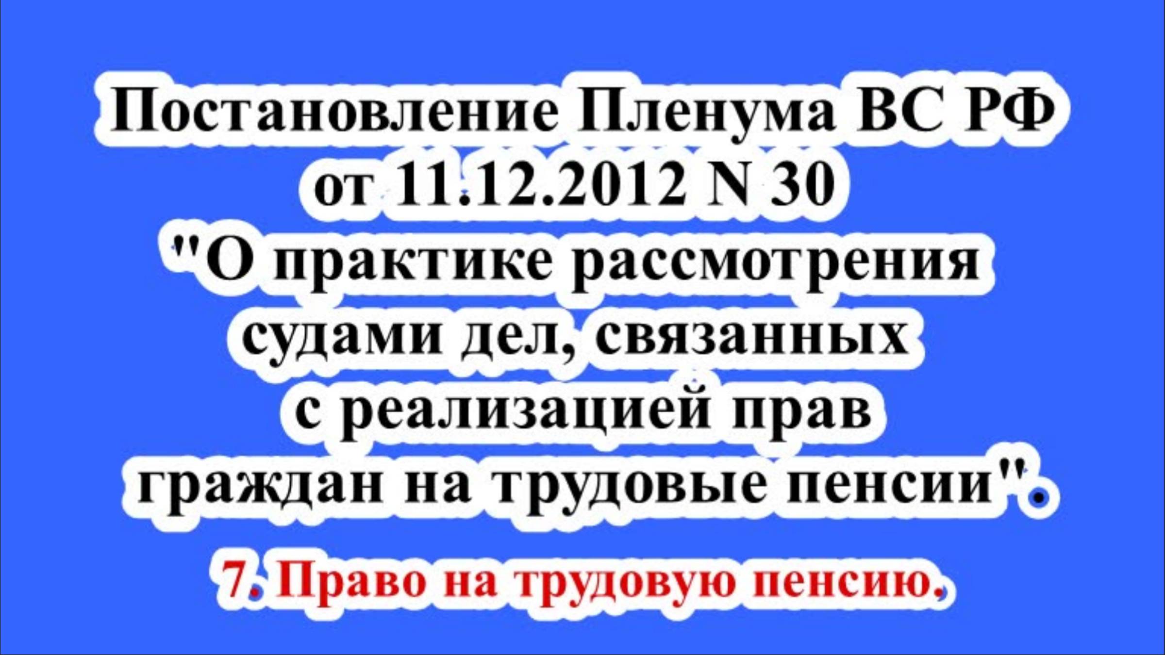 Право на трудовую пенсию.