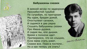 Сергей Есенин, "Бабушкины сказки". Читает Елена Фомина
