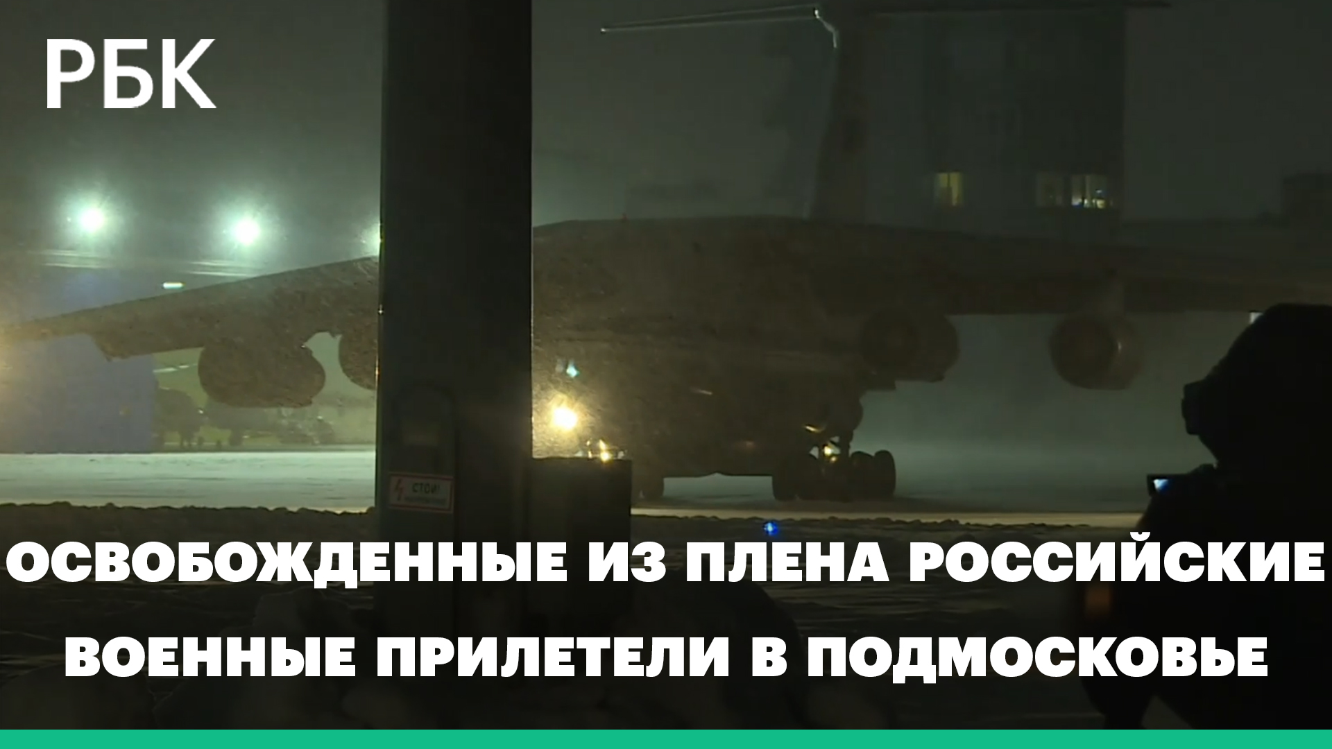 Освобожденные из плена российские военные прилетели в Подмосковье