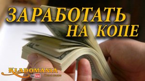 СПОСОБЫ ЗАРАБОТКА на копе. Как заработать с металлоискателем. Заработок кладоискателя