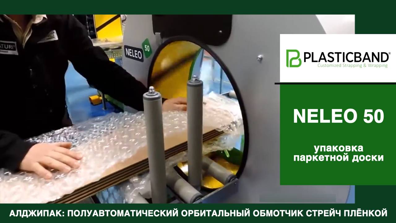 Algipack полуавтоматический орбитальный NELEO 50 групповая комбинированная упаковка паркета видео 2