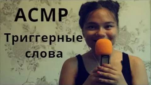 АСМР ASMR ТРИГГЕРНЫЕ СЛОВА БЛИЗКИМ НЕЖНЫМ ШЁПОТОМ С УШКА НА УШКО ДВИЖЕНИЯ РУК Whisper,TRIGGERS