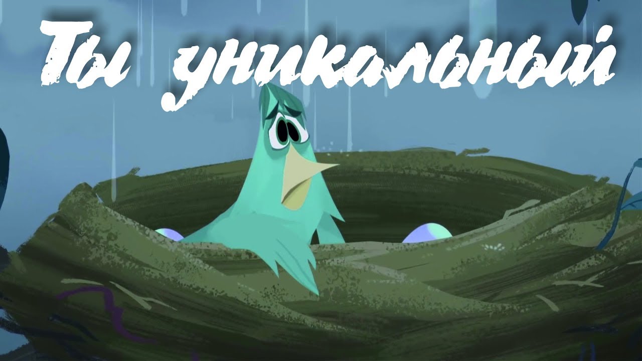 Ты уникальный | Мультфильм