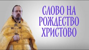 О Рождестве Христовом
