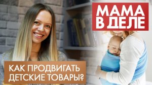 Елена Лазаренко | Как продвигать детские товары? | Мама в деле