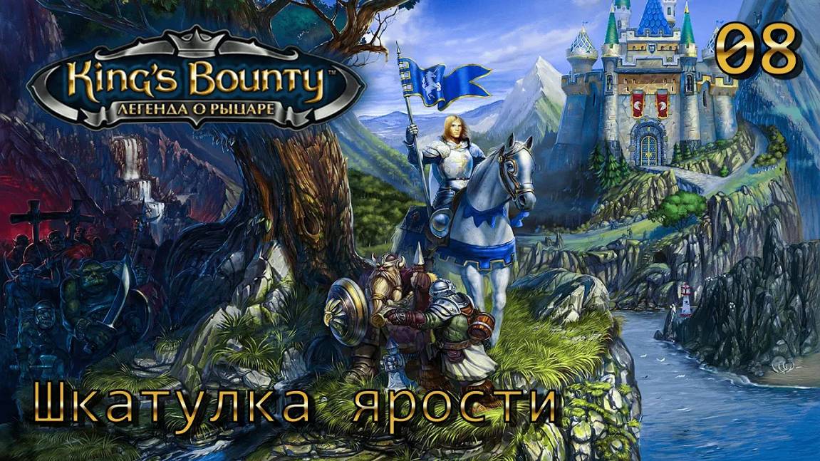 King's Bounty.  Легенда о рыцаре.  Часть 08.  Шкатулка ярости