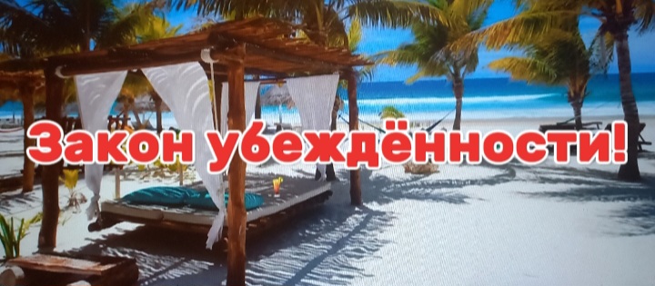 Закон убежденности!