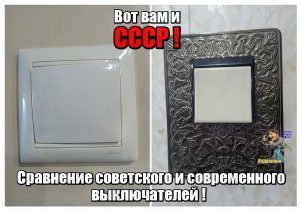 Выключатель советский и современный,сравнение качества