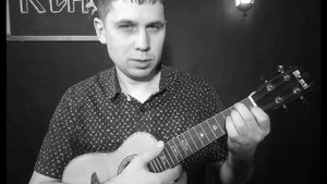 Как играть Звезда по имени Солнце на укулеле