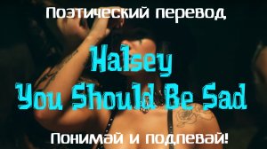 Halsey - You Should Be Sad (ПОЭТИЧЕСКИЙ ПЕРЕВОД песни на русский язык)