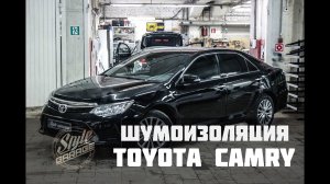 Шумоизоляция Toyota Camry 2017.