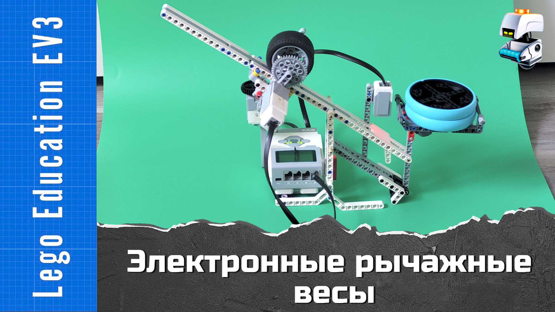 Рычажные электронные весы из Lego EV3. ПД-регулятор