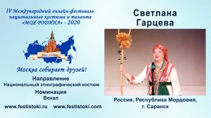 Светлана Гарцева (Россия, Республика Мордовия, г. Саранск).