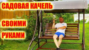 Садовая качель своими руками.