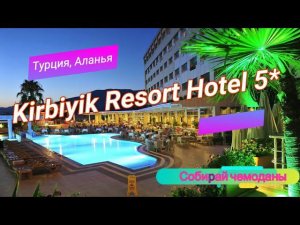 Отзыв об отеле Kirbiyik Resort Hotel 5* (Турция, Аланья)