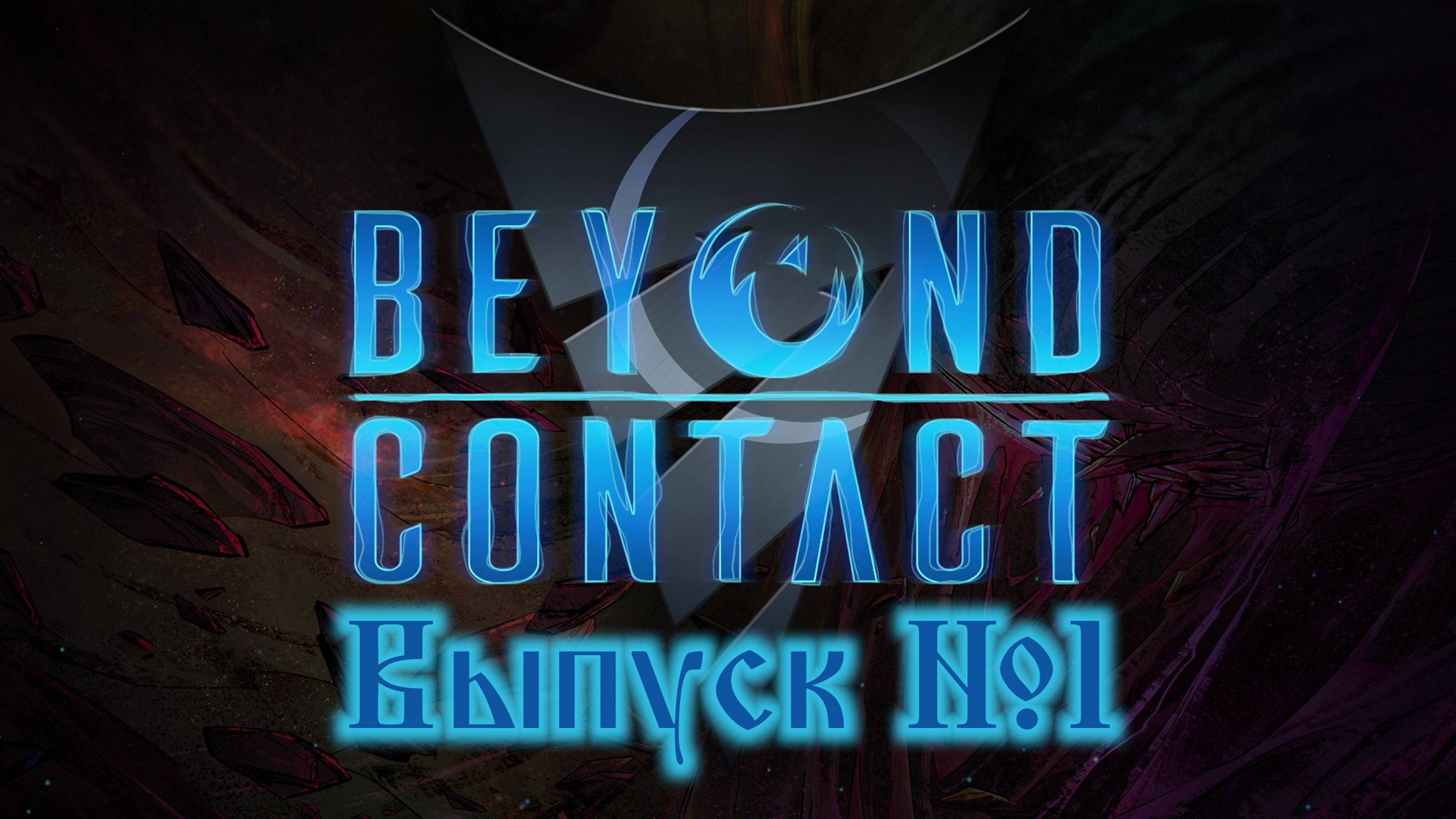 Beyond Contact №1 Крушение и первые исследования