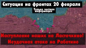 Авдеевка Ласточкино, атака на Работино, карта. Война на Украине 20.02.24 Сводки с фронта 20 февраля.