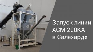 Запуск линии АСМ-200КА в Салехарде | Производство неавтоклавного газобетона