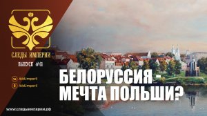 Профессор МПГУ Г.В.Талина в программе "Следы империи. Белоруссия - мечта Польши?"