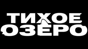 Тихое озеро 2022
