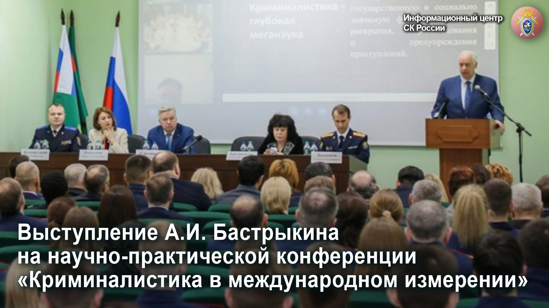 Выступление Председателя СК России А.И. Бастрыкина на конференции в Московской Академии СК России