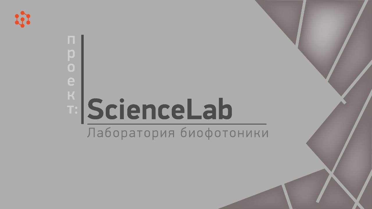 Проект ScienceLab: Лаборатория биофотоники