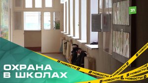 Как работает охрана в образовательных учреждениях?