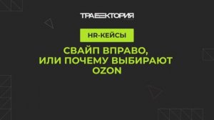 Свайп вправо, или почему выбирают Оzon