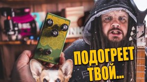 Грелка от EarthQuaker Devices Plumes