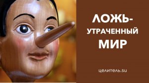 №120 Ложь  Утраченный мир