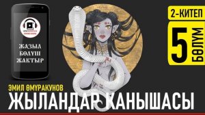 ЭМИЛ ӨМҮРАКУНОВ I ЖЫЛАНДАР ХАНЫШАСЫ I 2-КИТЕП I АУДИО КИТЕП I 2021 I