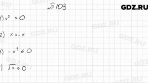 № 103 - Алгебра 9 класс Мерзляк