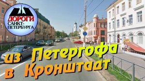 Санкт-Петербург. Из Петергофа в Кронштадт.