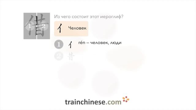 Как пишется 借 (jiè) – брать в долг; одалживать — порядок черт, ключ, примеры и произношение смотреть онлайн