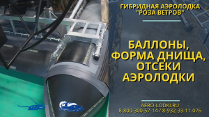 Баллоны, отсеки, днище аэролодки Роза Ветров / Обзор лучших аэролодок по отзывам владельцев север