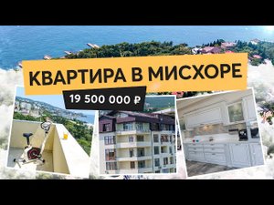 Продажа квартиры с видом на море в Мисхоре | Кореиз | Недвижимость в Крыму